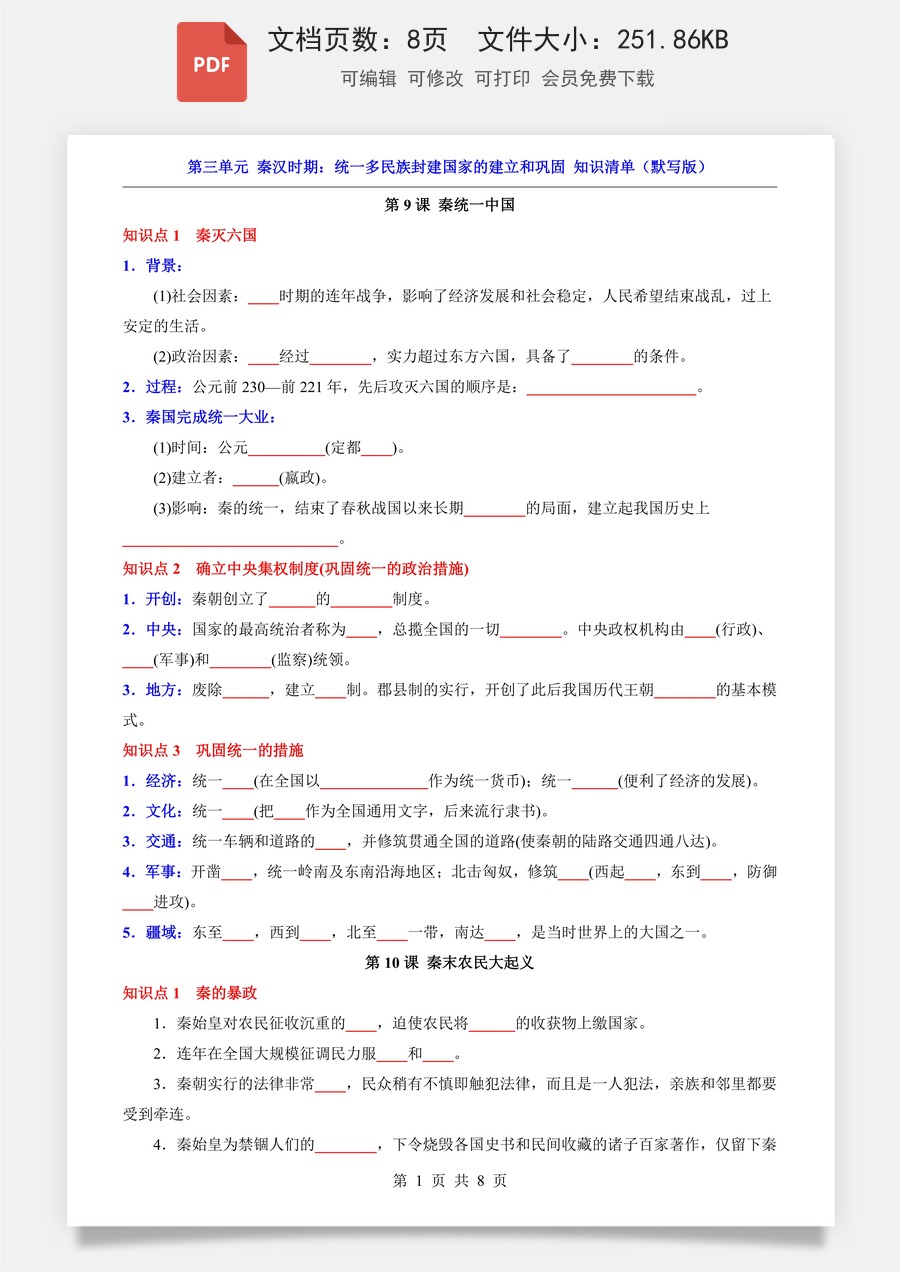 小学-六上小四门-历史-54制六上历史知识梳理-新版-第3单元 秦汉时期（知识清单-默写版）.pdf